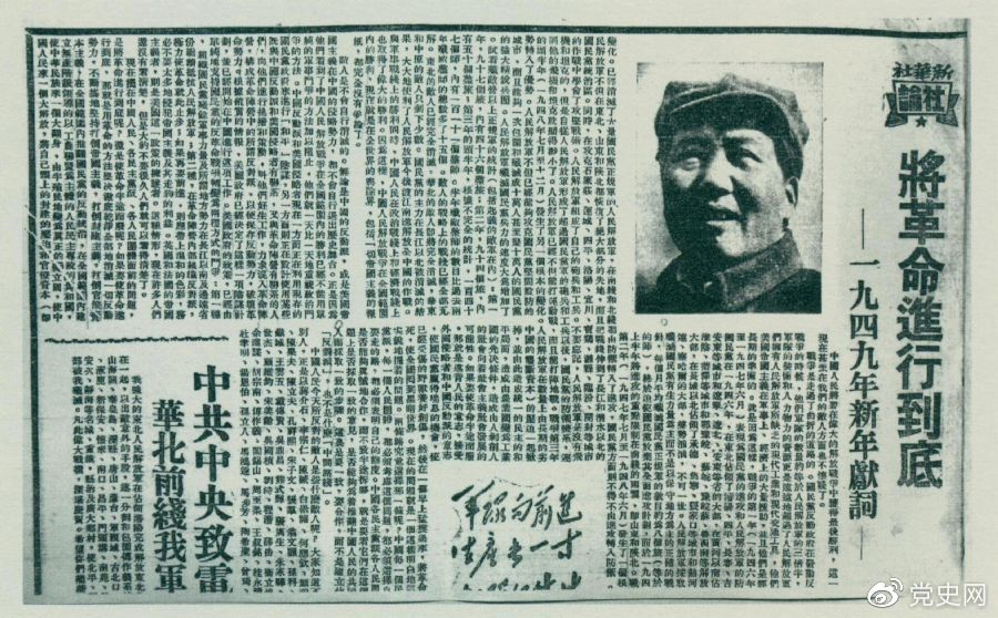 圖為《人民日報》發(fā)表的毛澤東撰寫(xiě)的一九四九年新年獻詞《將革命進(jìn)行到底》。